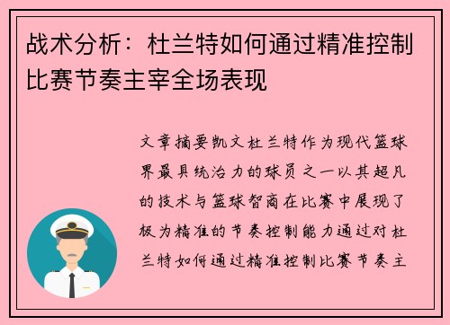 战术分析：杜兰特如何通过精准控制比赛节奏主宰全场表现
