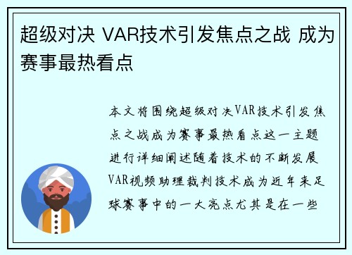 超级对决 VAR技术引发焦点之战 成为赛事最热看点