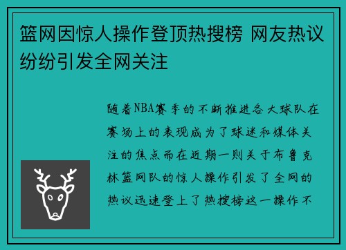 篮网因惊人操作登顶热搜榜 网友热议纷纷引发全网关注