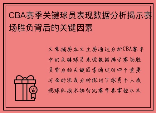 CBA赛季关键球员表现数据分析揭示赛场胜负背后的关键因素