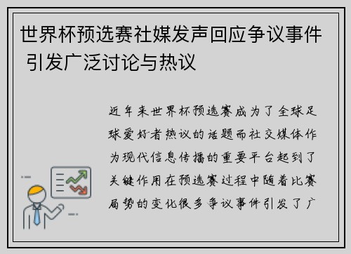 世界杯预选赛社媒发声回应争议事件 引发广泛讨论与热议