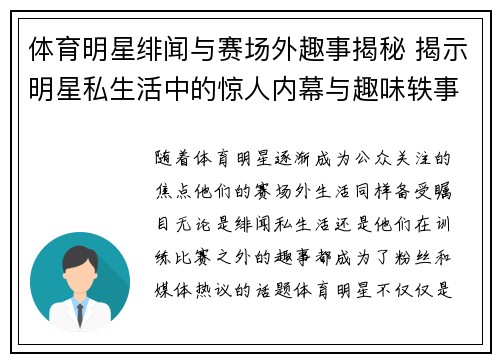 体育明星绯闻与赛场外趣事揭秘 揭示明星私生活中的惊人内幕与趣味轶事
