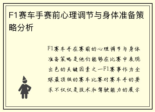 F1赛车手赛前心理调节与身体准备策略分析