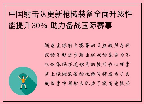 中国射击队更新枪械装备全面升级性能提升30% 助力备战国际赛事