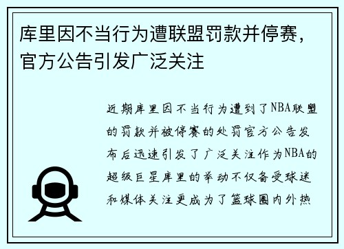 库里因不当行为遭联盟罚款并停赛，官方公告引发广泛关注