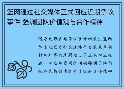 篮网通过社交媒体正式回应近期争议事件 强调团队价值观与合作精神