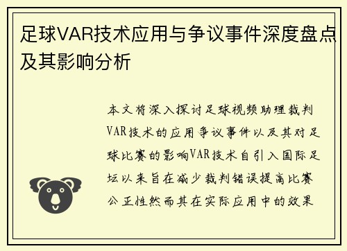足球VAR技术应用与争议事件深度盘点及其影响分析