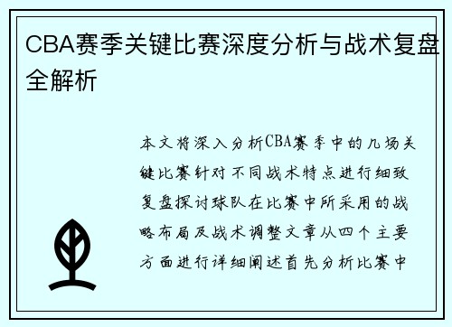CBA赛季关键比赛深度分析与战术复盘全解析