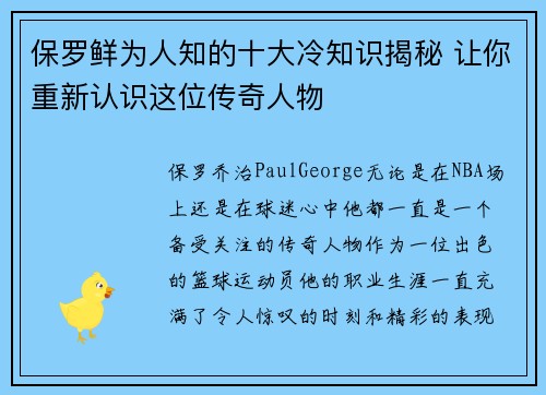 保罗鲜为人知的十大冷知识揭秘 让你重新认识这位传奇人物