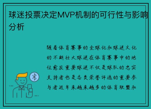 球迷投票决定MVP机制的可行性与影响分析