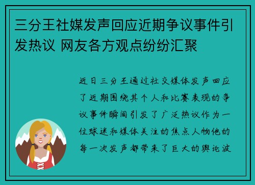 三分王社媒发声回应近期争议事件引发热议 网友各方观点纷纷汇聚