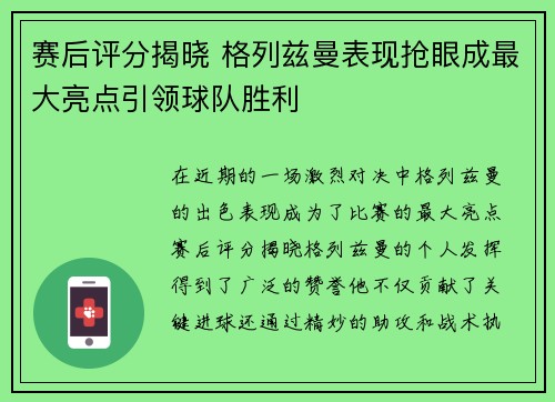 赛后评分揭晓 格列兹曼表现抢眼成最大亮点引领球队胜利