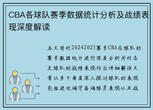 CBA各球队赛季数据统计分析及战绩表现深度解读