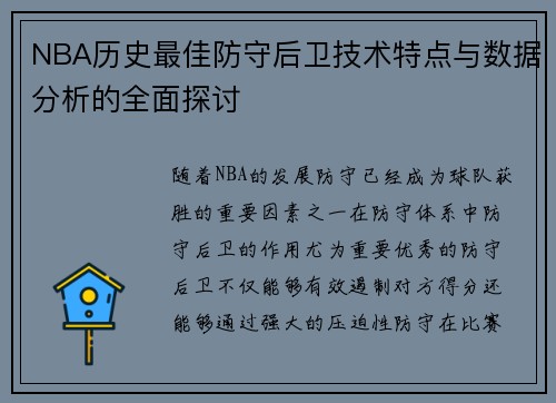 NBA历史最佳防守后卫技术特点与数据分析的全面探讨