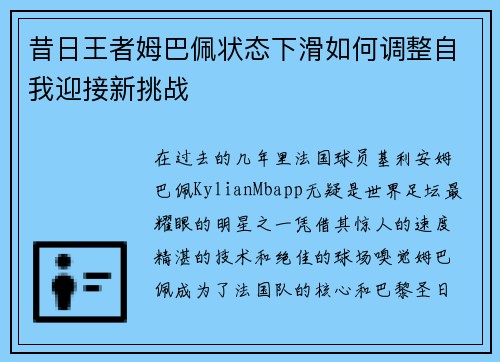 昔日王者姆巴佩状态下滑如何调整自我迎接新挑战