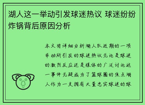 湖人这一举动引发球迷热议 球迷纷纷炸锅背后原因分析