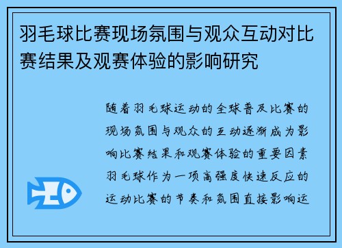 羽毛球比赛现场氛围与观众互动对比赛结果及观赛体验的影响研究