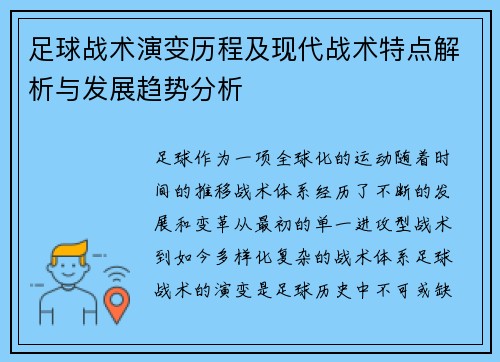 足球战术演变历程及现代战术特点解析与发展趋势分析
