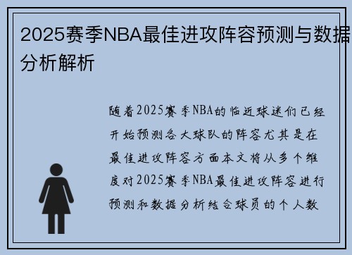 2025赛季NBA最佳进攻阵容预测与数据分析解析