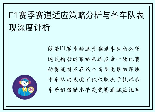 F1赛季赛道适应策略分析与各车队表现深度评析