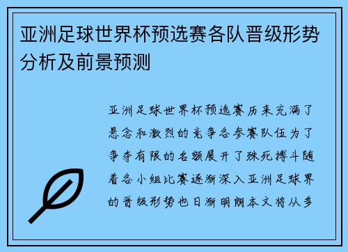 亚洲足球世界杯预选赛各队晋级形势分析及前景预测