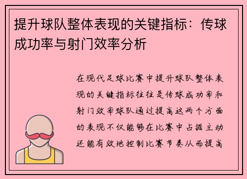 提升球队整体表现的关键指标：传球成功率与射门效率分析