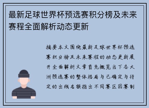 最新足球世界杯预选赛积分榜及未来赛程全面解析动态更新