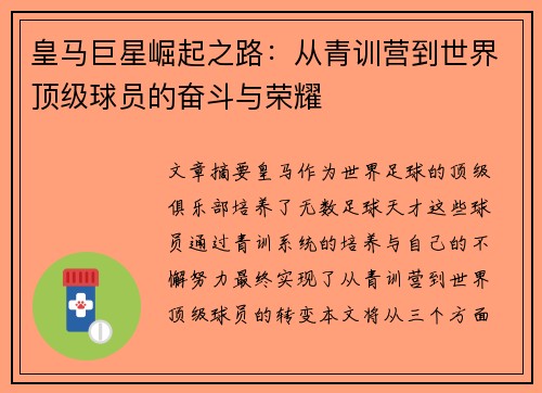 皇马巨星崛起之路：从青训营到世界顶级球员的奋斗与荣耀