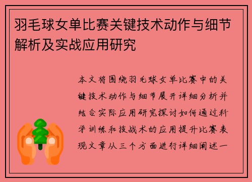 羽毛球女单比赛关键技术动作与细节解析及实战应用研究