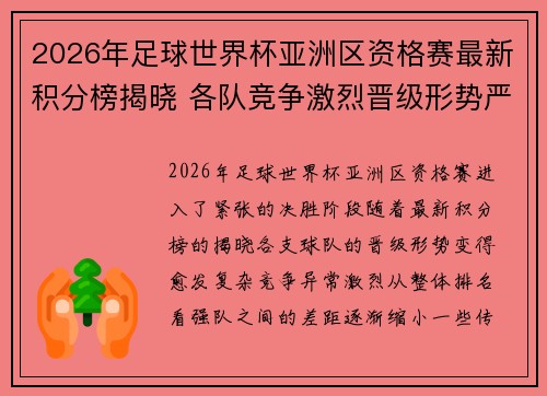 2026年足球世界杯亚洲区资格赛最新积分榜揭晓 各队竞争激烈晋级形势严峻