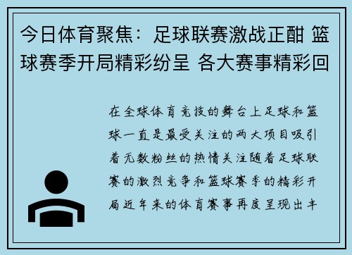 今日体育聚焦：足球联赛激战正酣 篮球赛季开局精彩纷呈 各大赛事精彩回顾