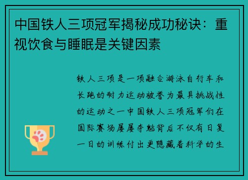 中国铁人三项冠军揭秘成功秘诀：重视饮食与睡眠是关键因素