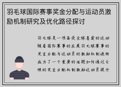 羽毛球国际赛事奖金分配与运动员激励机制研究及优化路径探讨