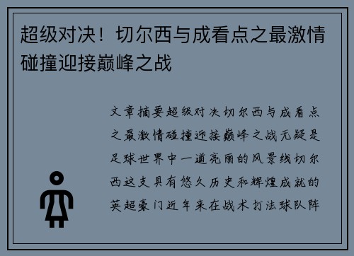 超级对决！切尔西与成看点之最激情碰撞迎接巅峰之战