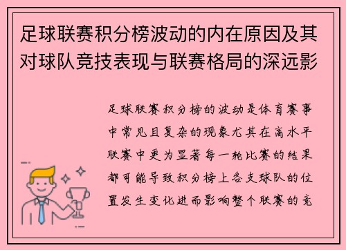 足球联赛积分榜波动的内在原因及其对球队竞技表现与联赛格局的深远影响