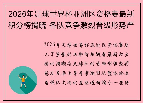 2026年足球世界杯亚洲区资格赛最新积分榜揭晓 各队竞争激烈晋级形势严峻