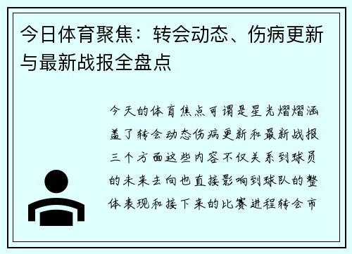 今日体育聚焦：转会动态、伤病更新与最新战报全盘点