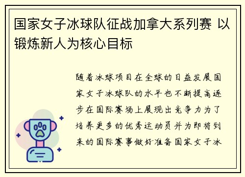 国家女子冰球队征战加拿大系列赛 以锻炼新人为核心目标