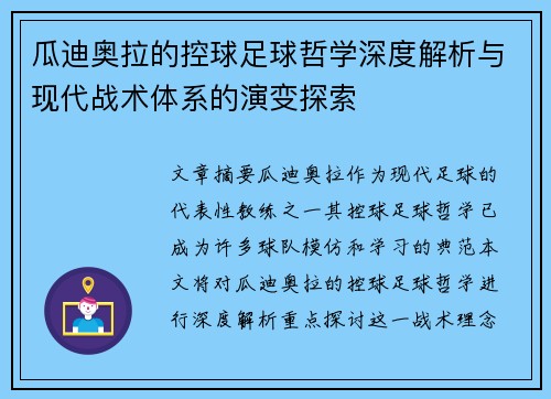 瓜迪奥拉的控球足球哲学深度解析与现代战术体系的演变探索