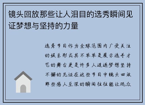 镜头回放那些让人泪目的选秀瞬间见证梦想与坚持的力量
