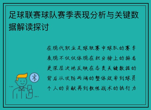 足球联赛球队赛季表现分析与关键数据解读探讨