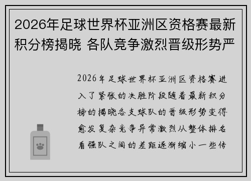 2026年足球世界杯亚洲区资格赛最新积分榜揭晓 各队竞争激烈晋级形势严峻
