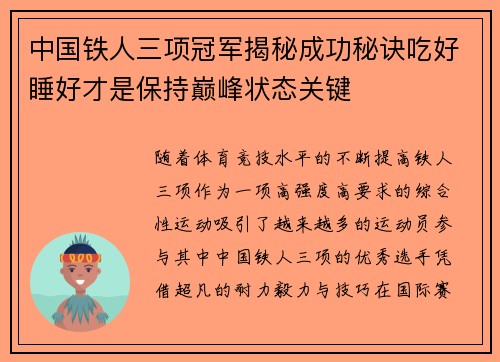 中国铁人三项冠军揭秘成功秘诀吃好睡好才是保持巅峰状态关键
