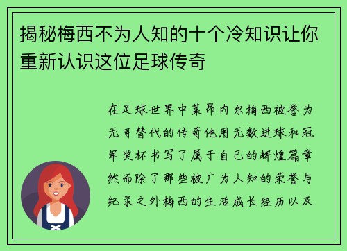 揭秘梅西不为人知的十个冷知识让你重新认识这位足球传奇