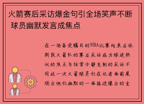火箭赛后采访爆金句引全场笑声不断 球员幽默发言成焦点