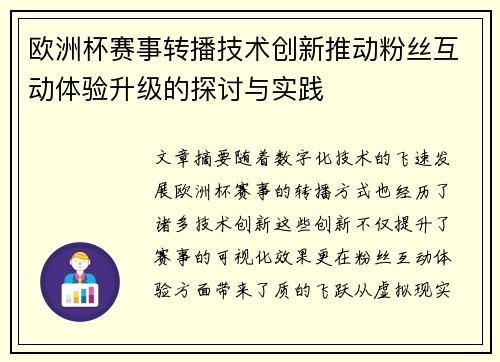 欧洲杯赛事转播技术创新推动粉丝互动体验升级的探讨与实践