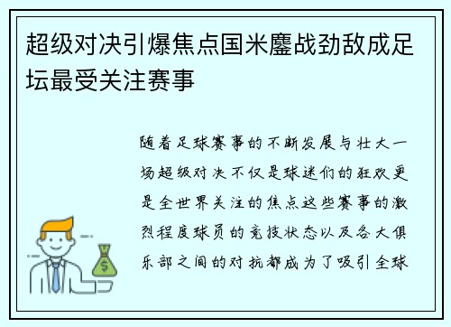 超级对决引爆焦点国米鏖战劲敌成足坛最受关注赛事
