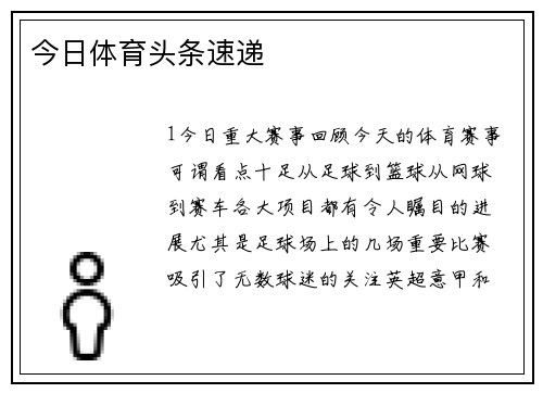 今日体育头条速递