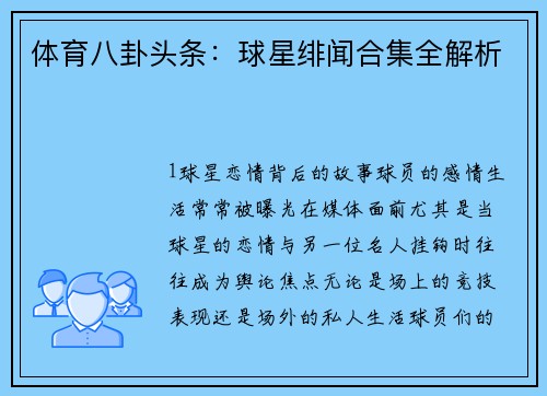 体育八卦头条：球星绯闻合集全解析