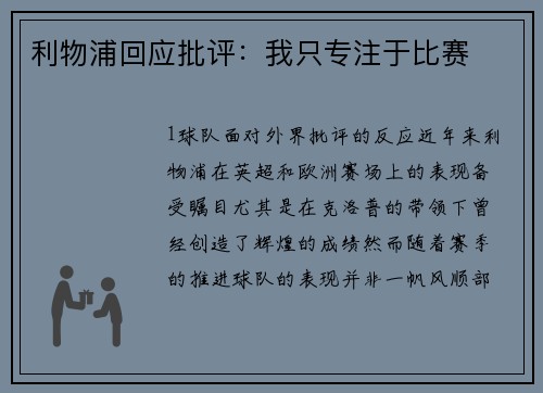 利物浦回应批评：我只专注于比赛